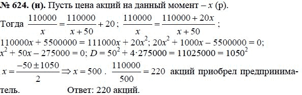 Ответ к задаче № 624 (н) - Ю.Н. Макарычев, гдз по алгебре 8 класс